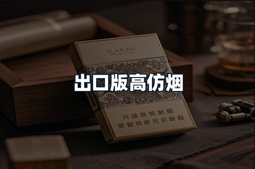 出口版高仿烟