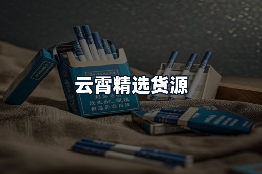 云霄精选货源